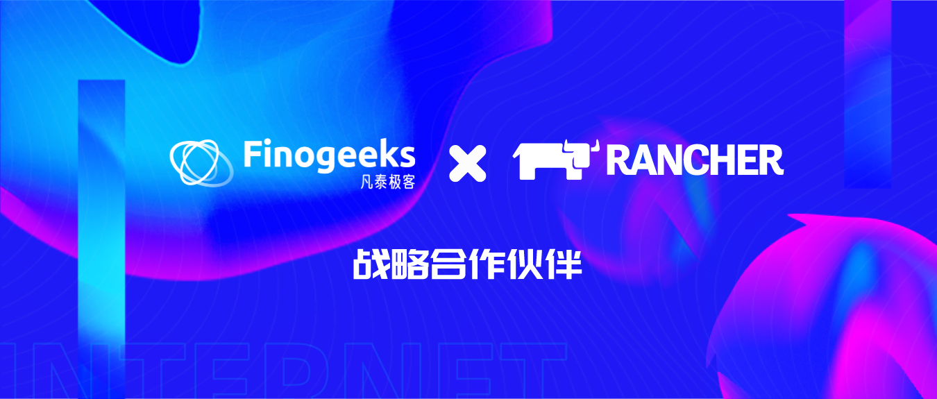 凡泰极客与 Rancher 达成深度战略合作,加速企业构建私有化小程序生态
