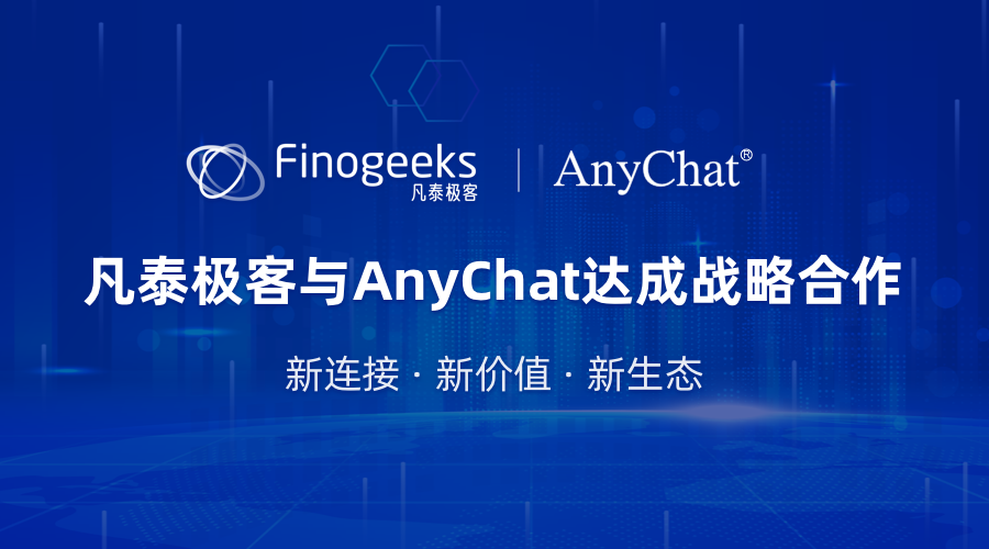 凡泰极客与 AnyChat 强强联手，共创智慧金融新体验！