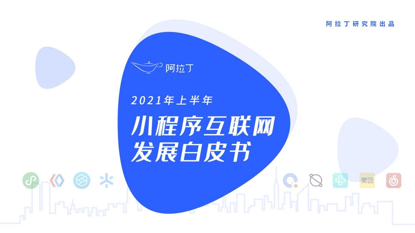 凡泰极客入选《2021上半年小程序互联网发展白皮书》优秀标杆案例