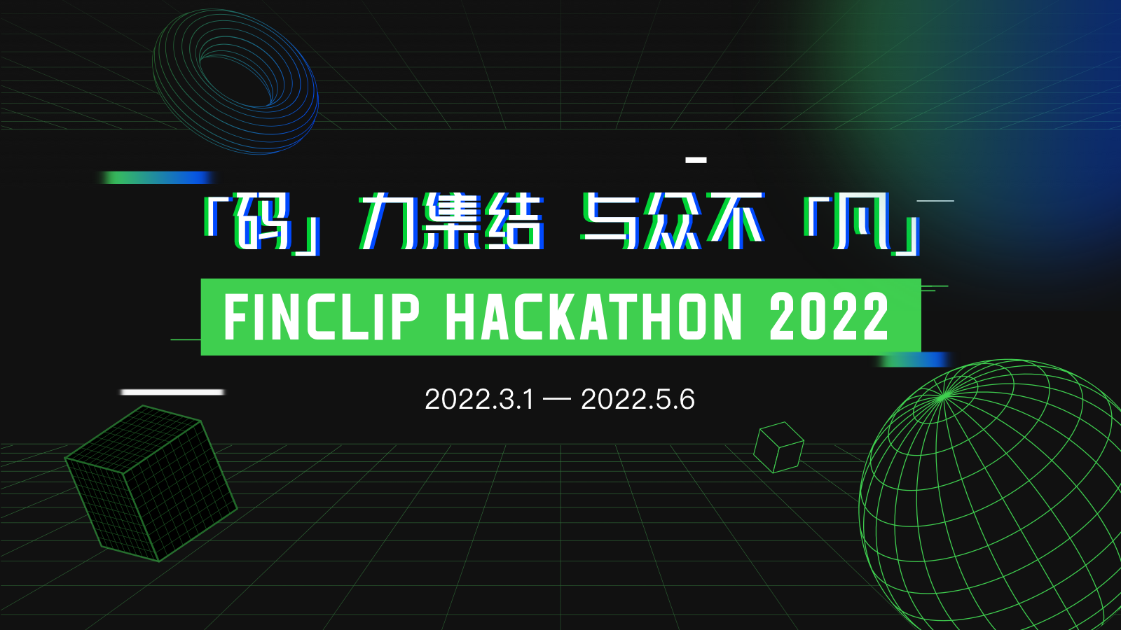 2022 FinClip Hackthon 赛道说明