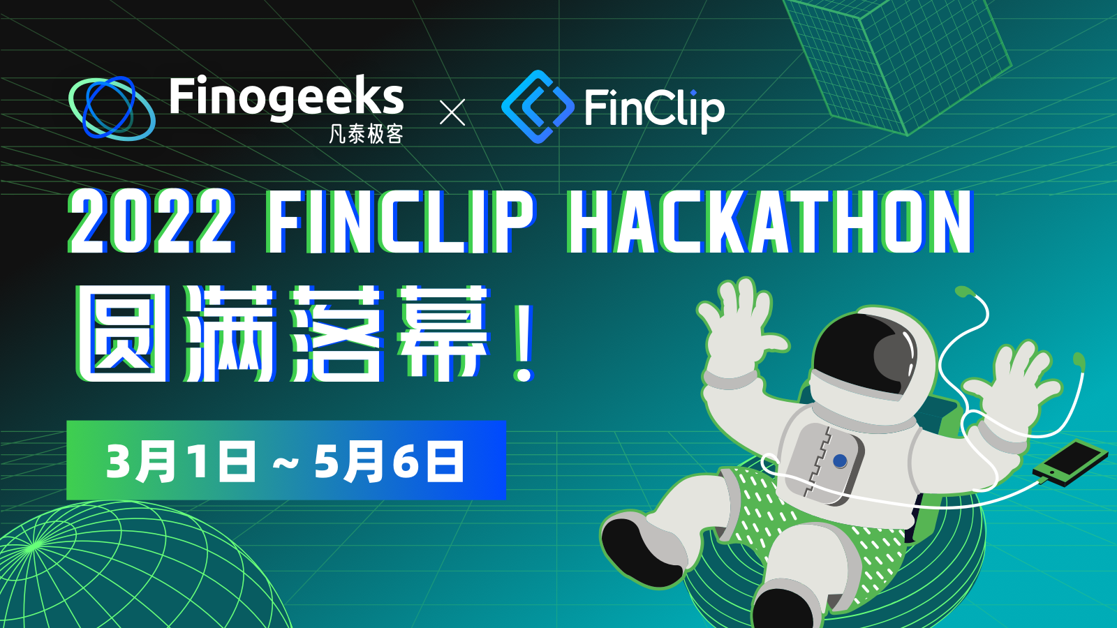 2022首届 FinClip Hackathon圆满落幕!