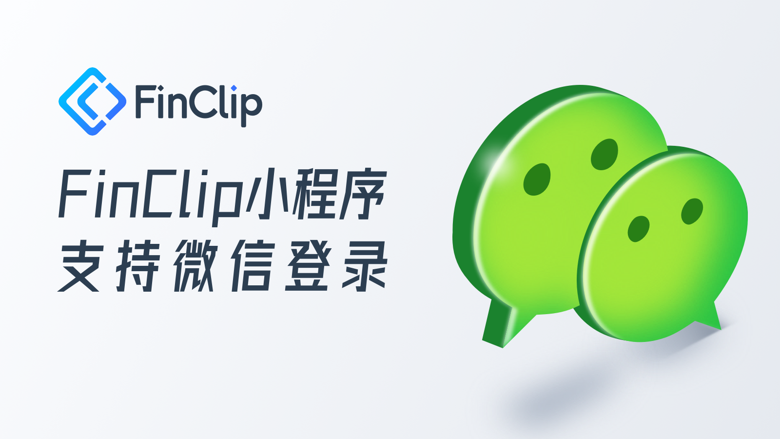 FinClip 小程序支持微信登录