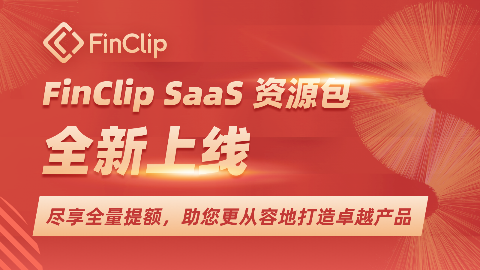 FinClip SaaS 资源包全新上线