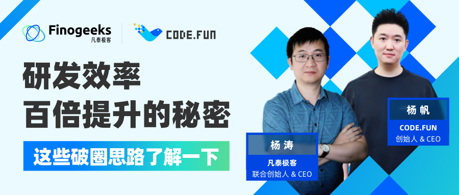 「凡泰极客」&「CODE.FUN」联合直播圆满落幕,行业大咖指点研发效率百倍提升的破圈思路