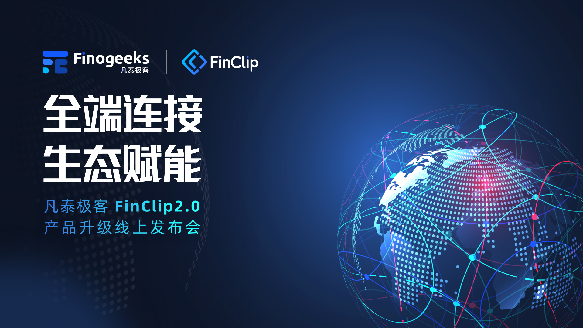 从连接到生态,凡泰极客 FinClip2.0 开启企业端小程序应用新时代