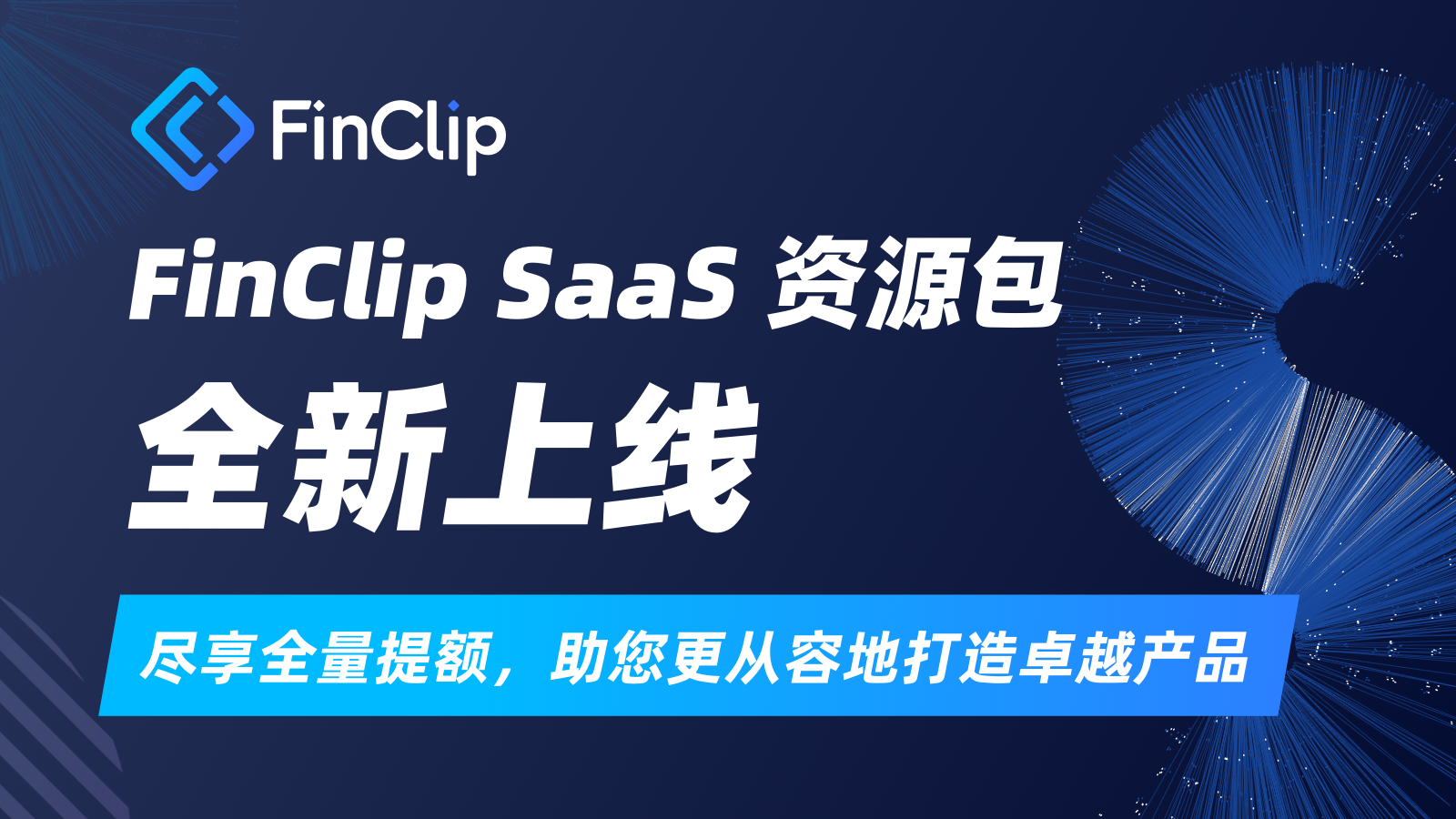 FinClip SaaS 资源包全新上线