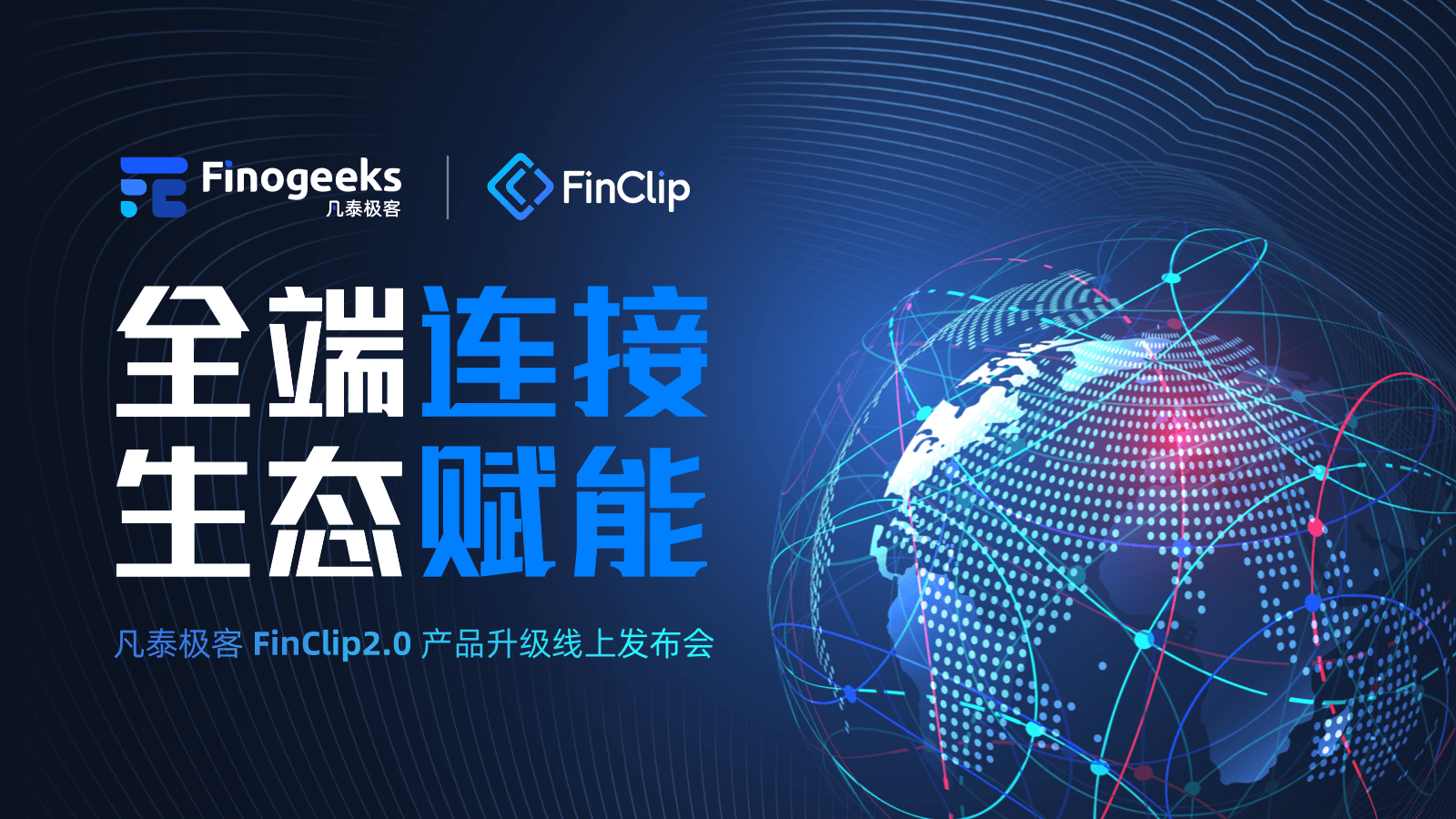 「全端连接 生态赋能」 凡泰极客 FinClip 2.0  产品升级线上发布会