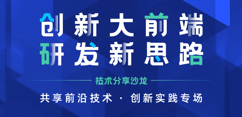 「创新大前端 研发新思路」技术分享沙龙