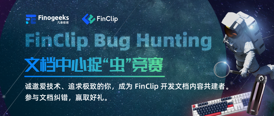 FinClip BUG Hunting｜文档中心捉“虫”竞赛，找Bug，有惊喜！