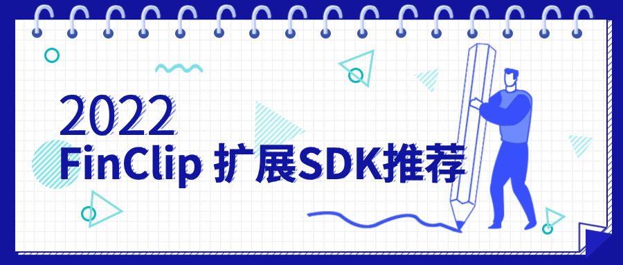 2022年度 FinClip 扩展SDK推荐！