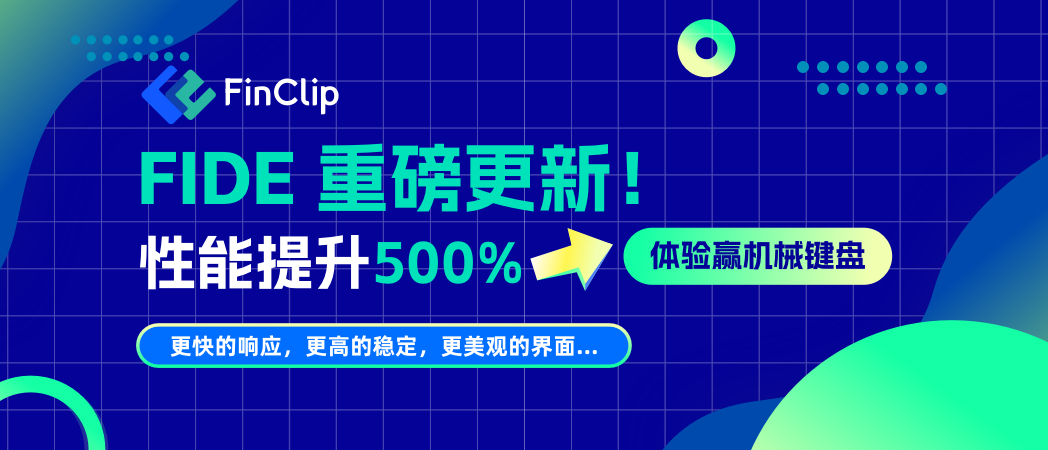 内测招募中：FIDE 开发者工具重构升级！性能飞跃，体验有礼！