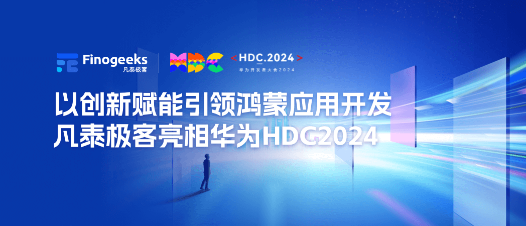 以创新赋能引领鸿蒙应用开发,凡泰极客亮相华为HDC2024