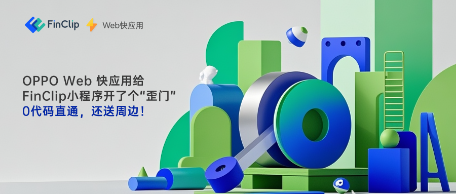 【重磅机遇】一次开发，双平台闪耀：OPPO Web 快应用携手FinClip，共邀开发者掘金新蓝海！