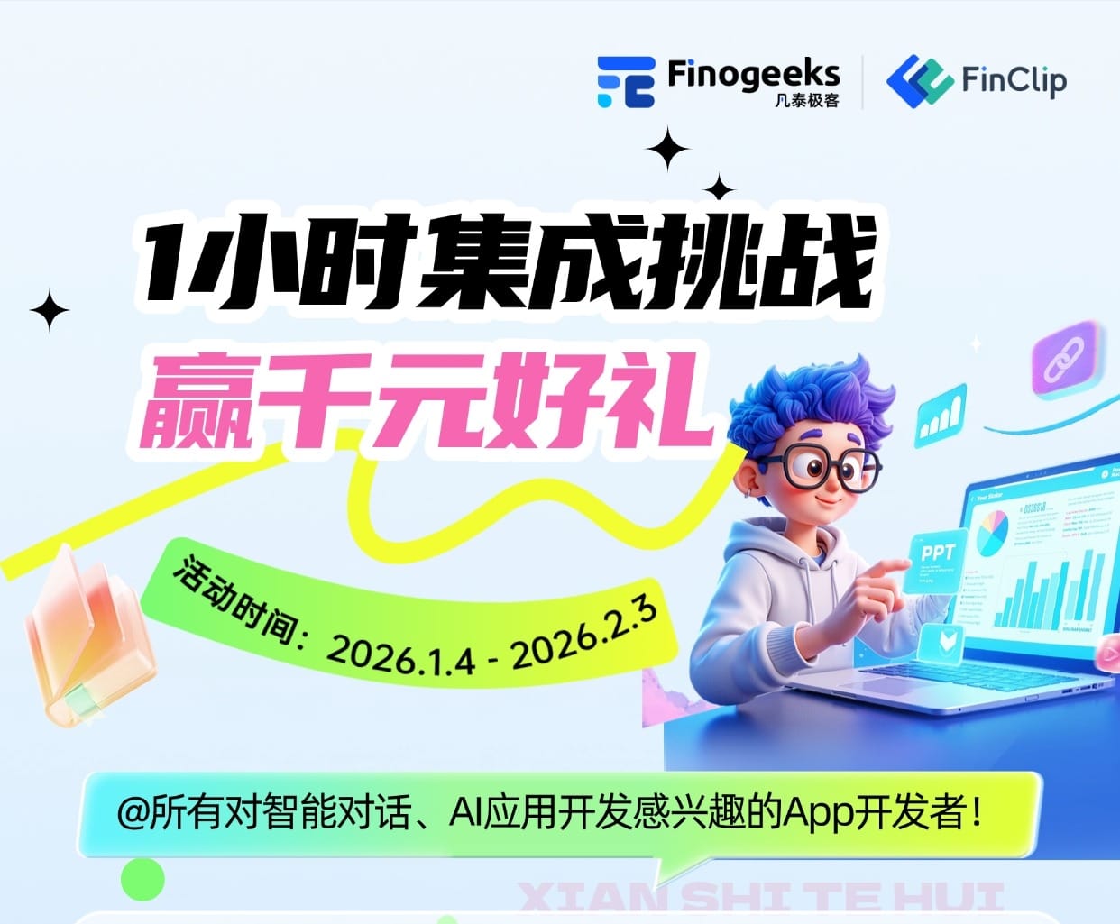 赢千元好礼！FinClip Chatkit “1小时AI集成挑战赛”，邀你来战!