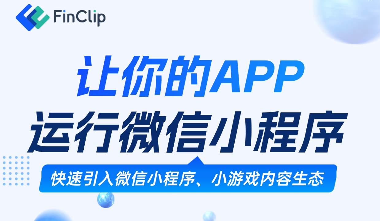 微信AI小程序“亿元计划”来了！你的APP如何一键接入，抢先变现？