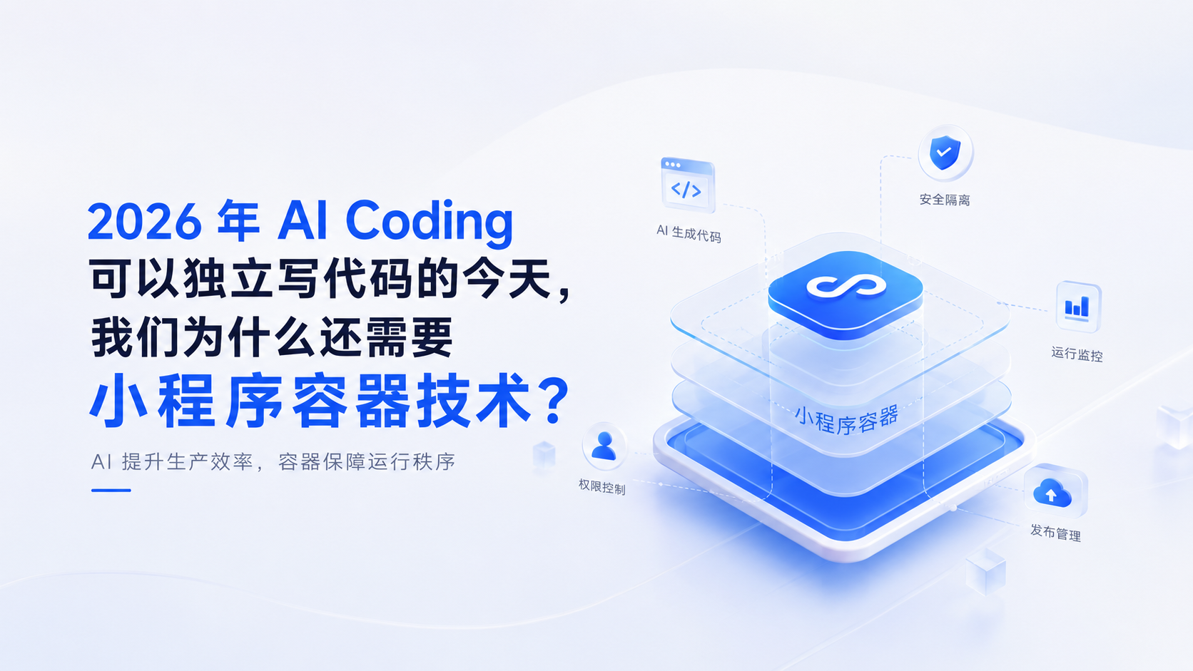 2026年，AI Coding 已经能独立写代码了，为什么我们还需要小程序容器？