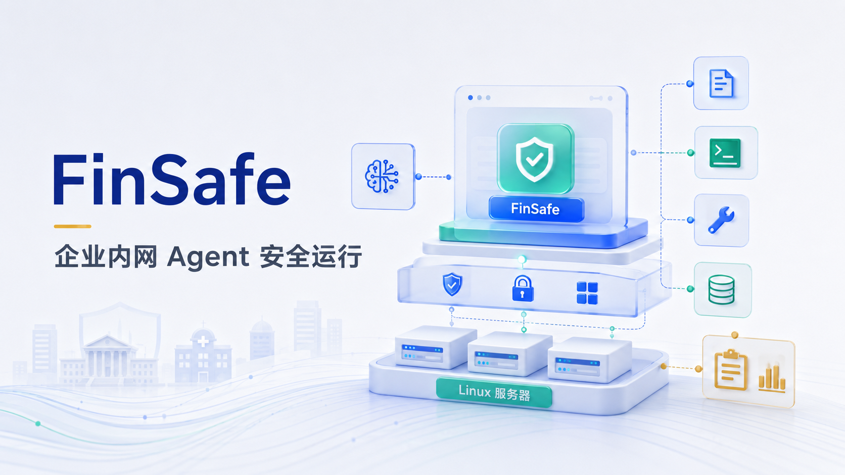 不上公有云FaaS，也不搭建K8s：FinSafe 如何让企业在内网里安全运行AI Agent