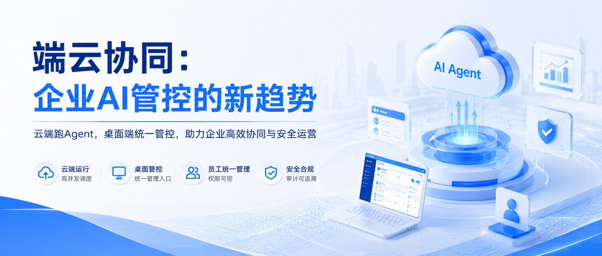 端云协同：企业AI管控的新趋势
