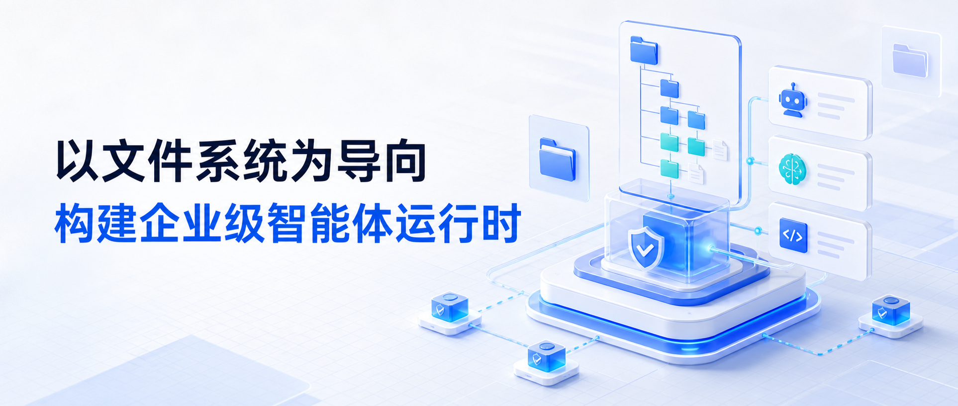 企业级Agent落地重点方向：从“应用思维”走向“运行时思维”