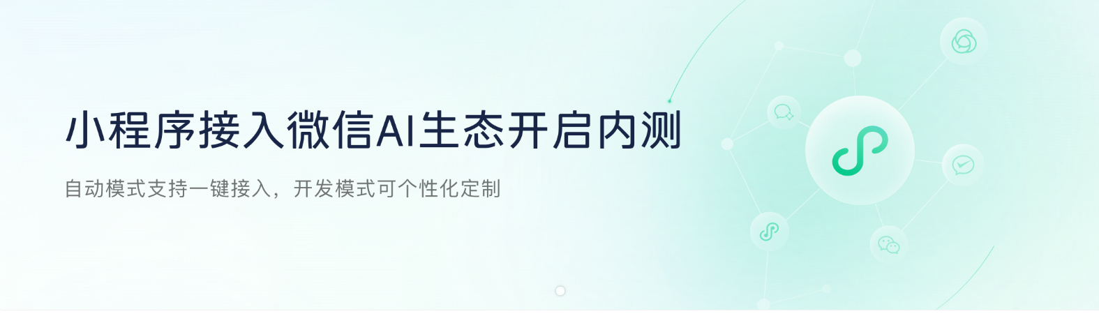 微信AI开放、小程序Skill化：企业将迎来哪些新启示？