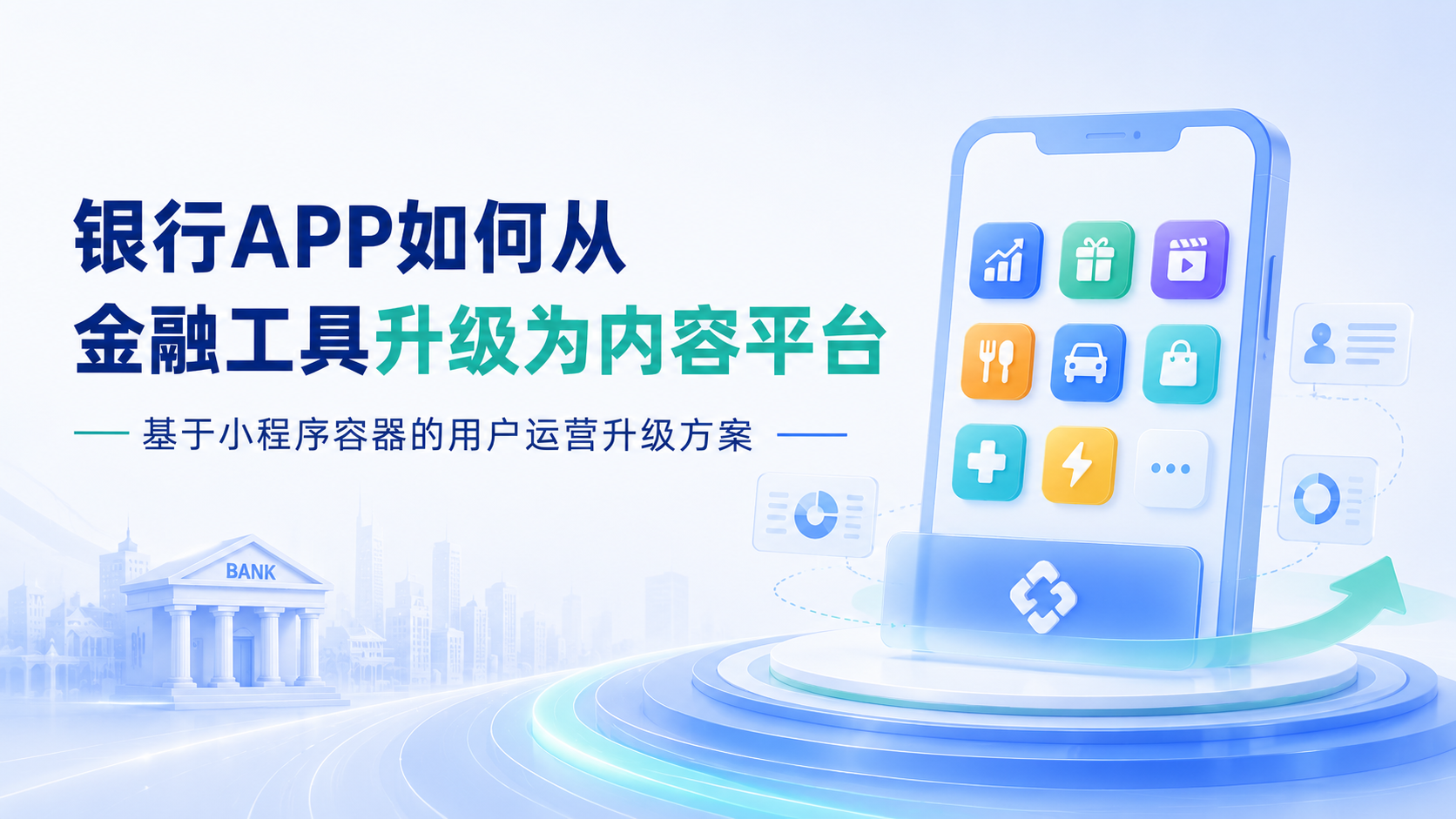 银行APP如何从金融工具升级为内容平台——某银行APP升级改造思路分享～