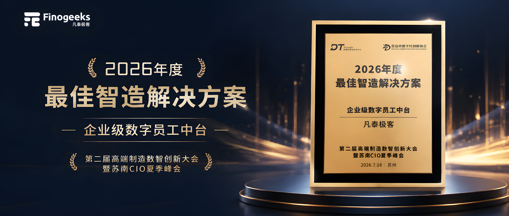 凡泰AI荣膺“2026年度最佳智造解决方案”，数字员工中台赋能制造全流程
