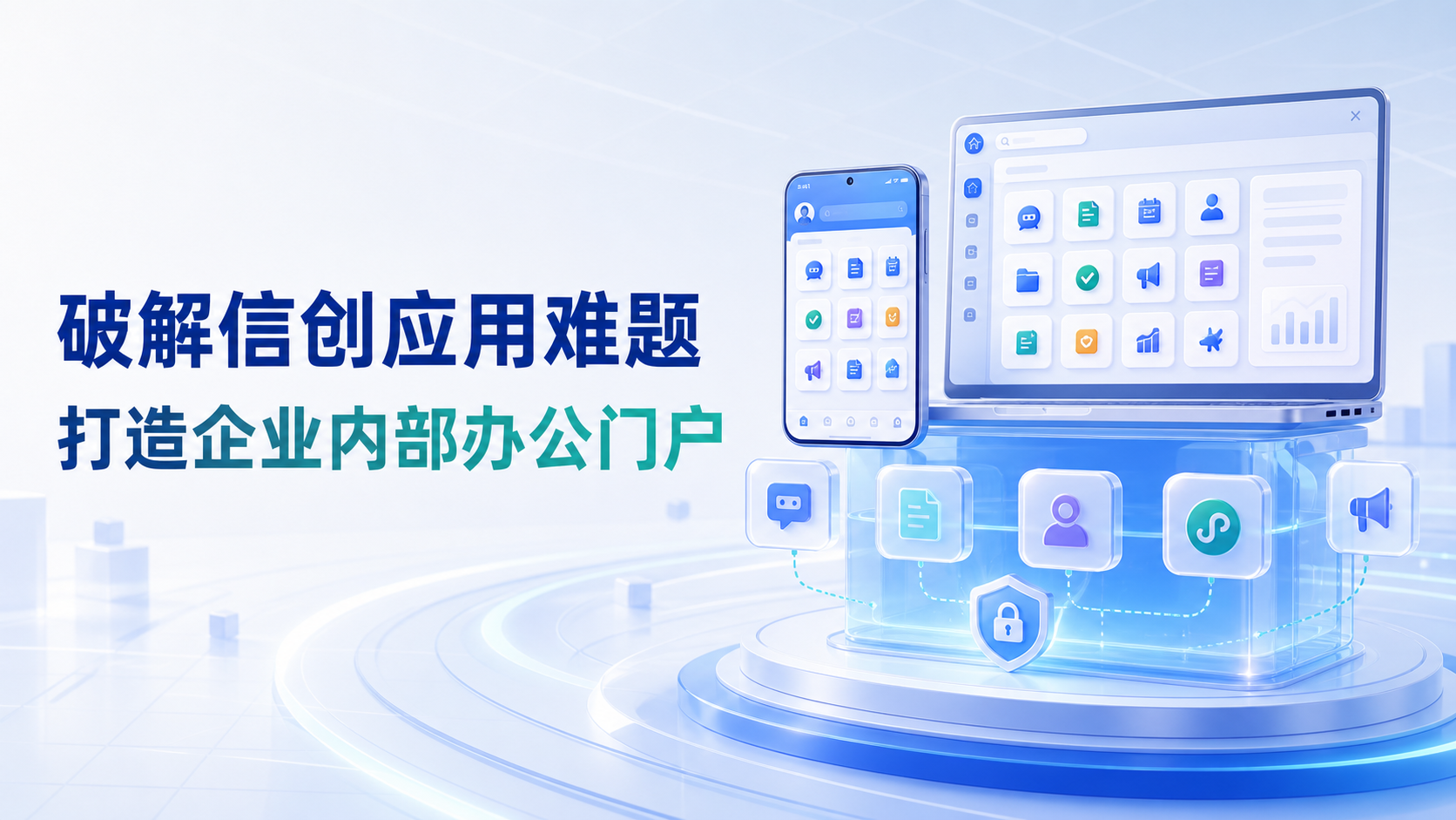信创应用生态下，如何借助已有的小程序生态打造企业内部办公门户？