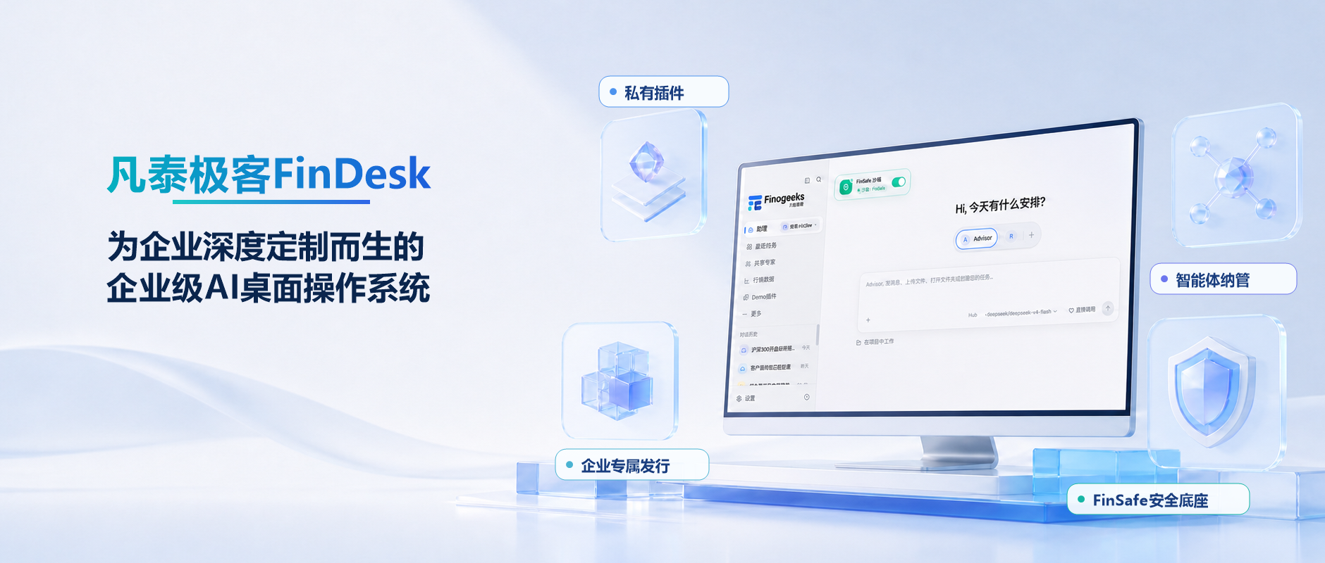 为企业深度定制的AI桌面操作系统，凡泰极客正式发布FinDesk