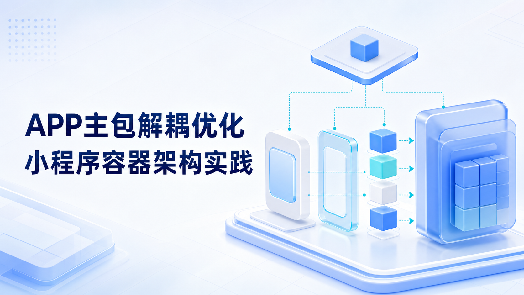 APP主包越来越大，功能越来越冗余？如何借助小程序容器完成解耦优化，提高运行效率？