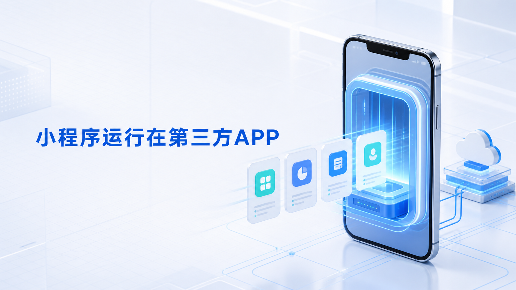 小程序只能运行在微信里吗？自己的APP如何获得小程序的运行能力，同时支持跨端运行与平台化管理