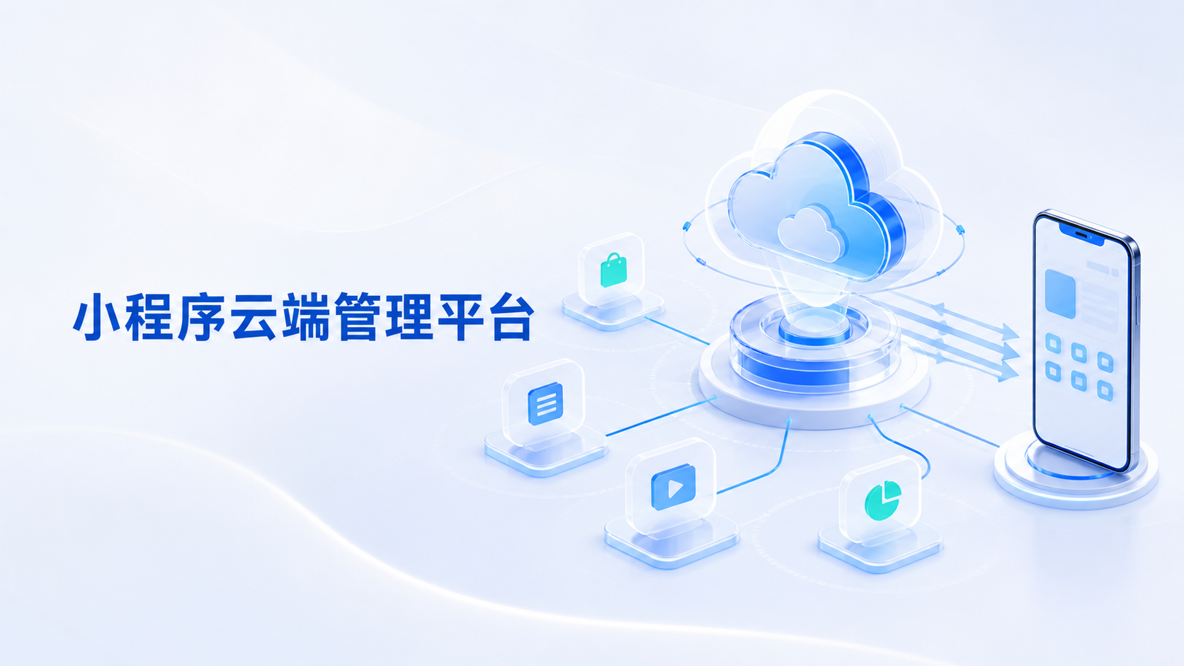 APP接入小程序容器以后，为什么还需要一套云端的小程序管理平台