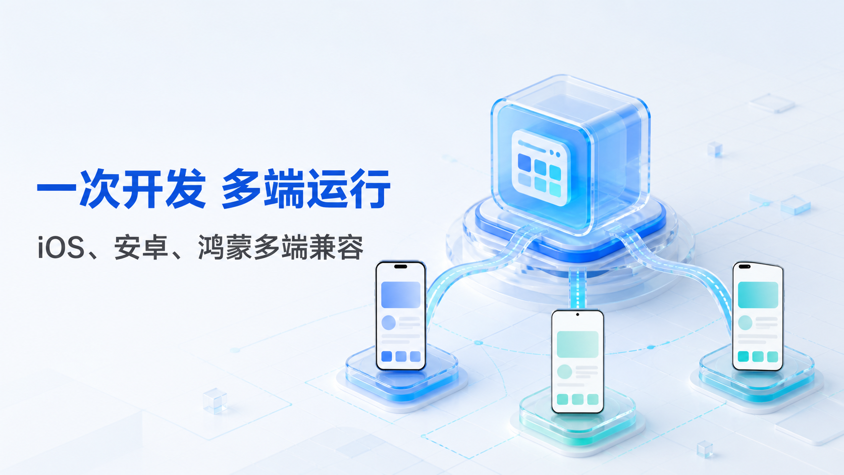 同一项业务需要覆盖iOS、安卓和鸿蒙，如何实现一次开发多端运行，降低多端适配成本