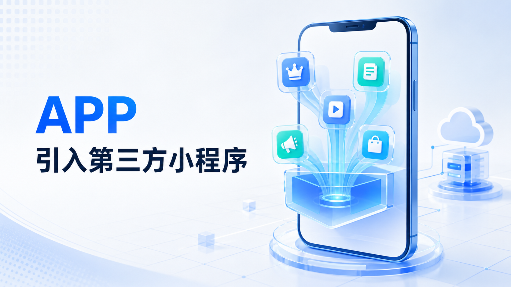 自有APP如何集成一个开放管理平台，让第三方合作伙伴的业务能够快速集成到APP中