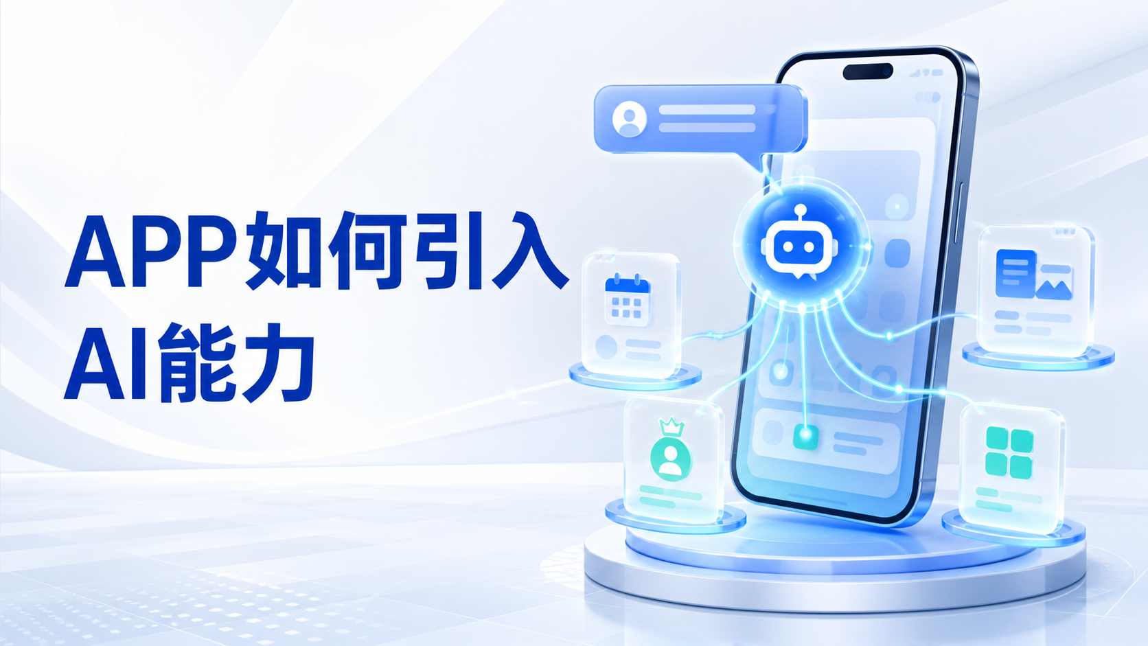 企业 App 如何像微信一样，通过 AI 调用小程序服务