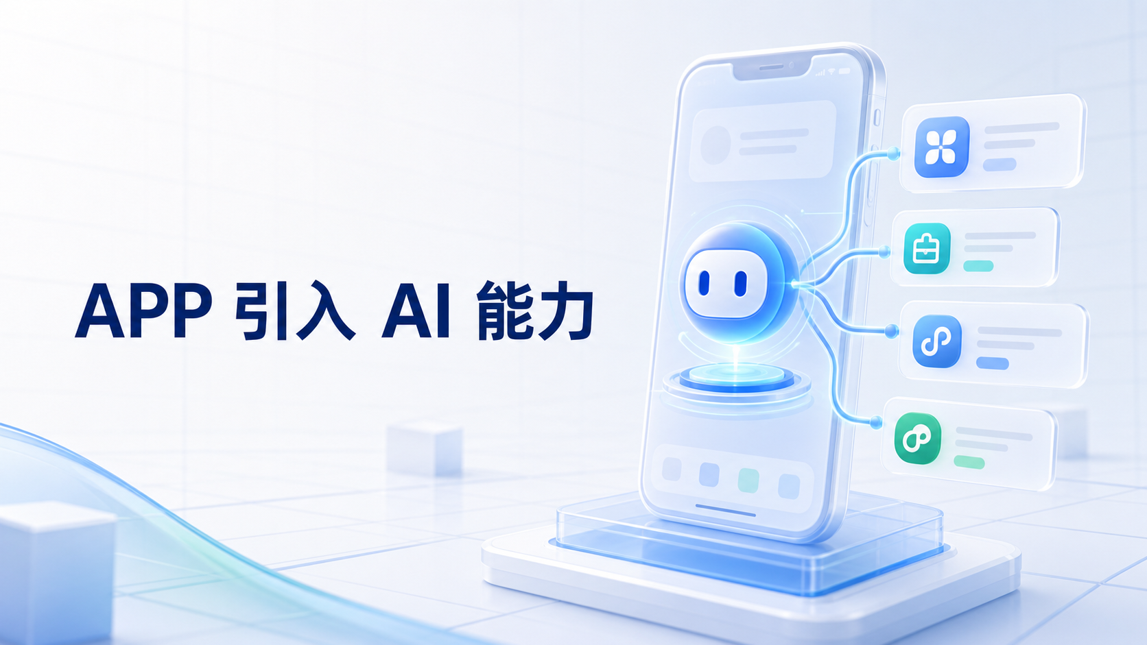 企业如何为自己的 APP 引入 AI 能力？——从聊天入口到可执行的 AI 原生应用