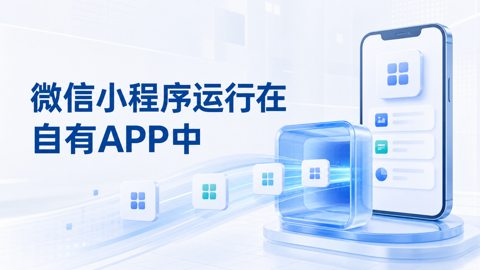 如何让已经开发好的微信小程序运行在自有APP中