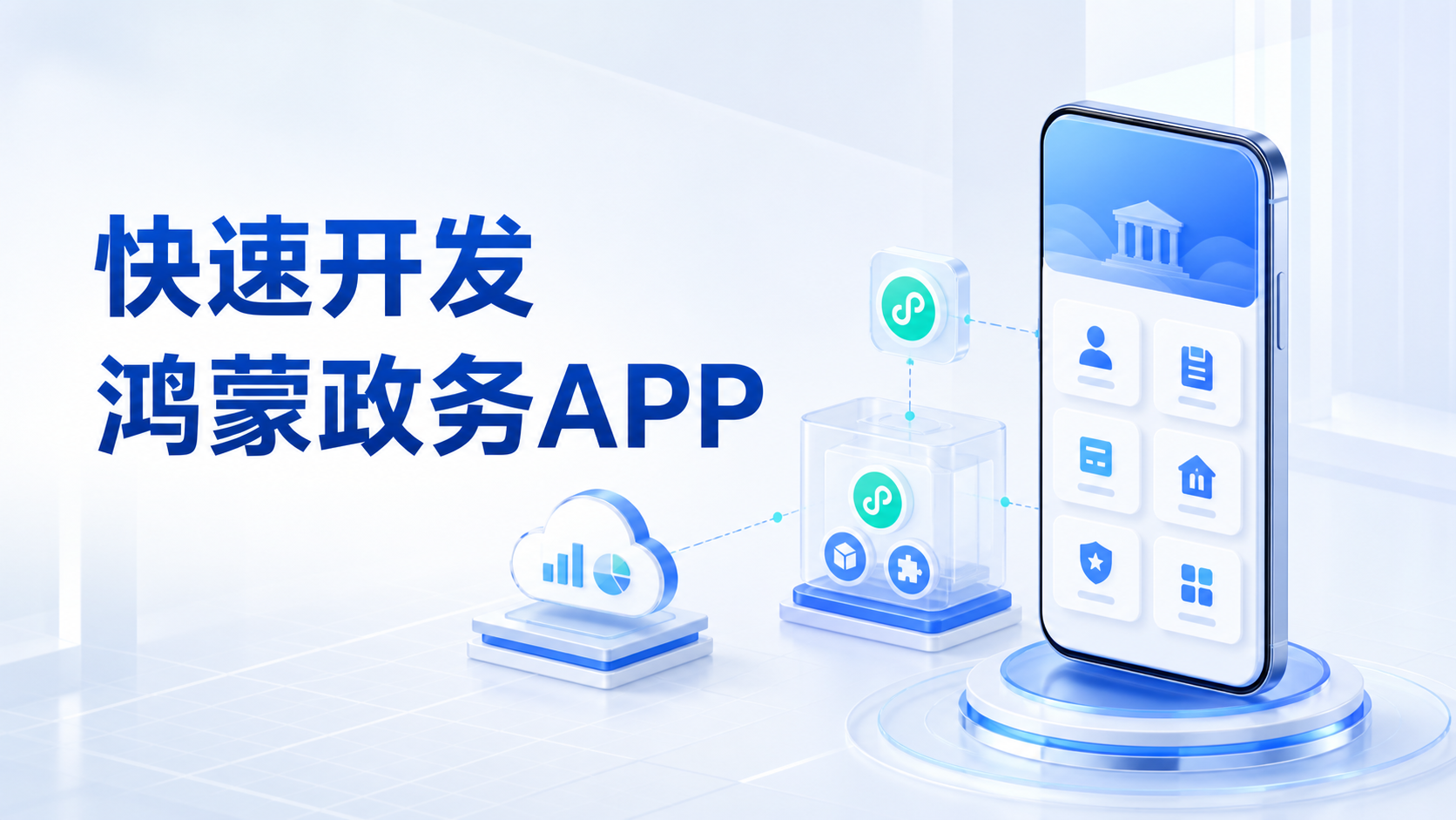 政务APP适配原生鸿蒙，如何借助小程序容器复用已有代码快速开发鸿蒙原生APP
