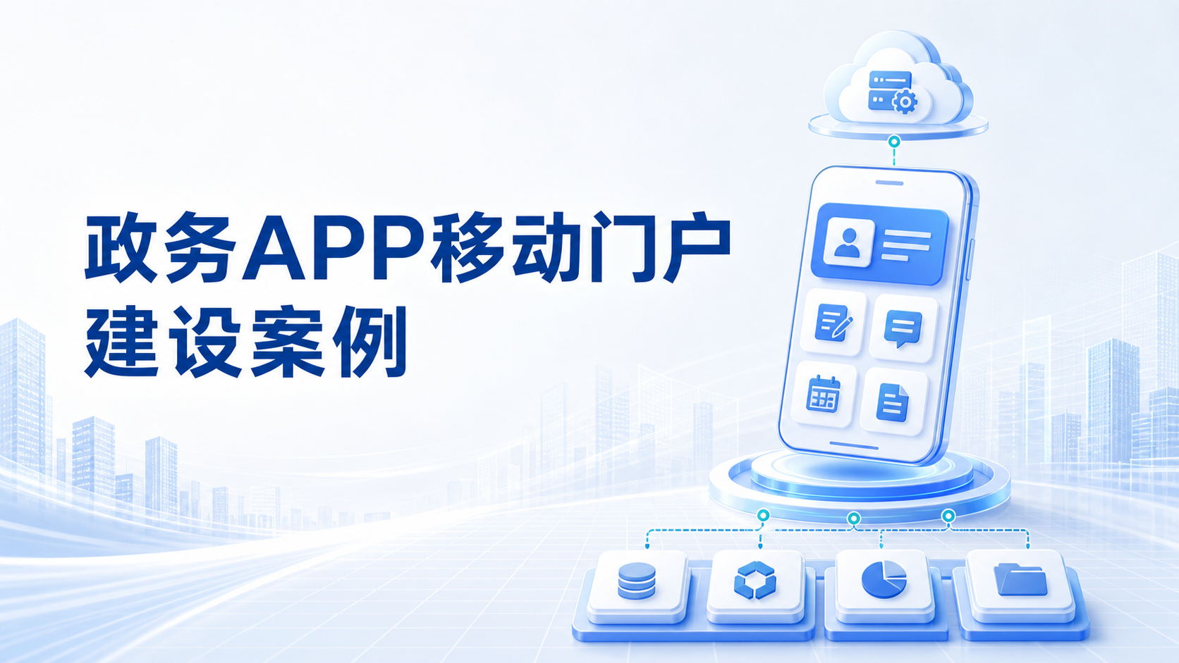 软件集成商如何复用已有小程序资源，实现政务APP移动门户建设？