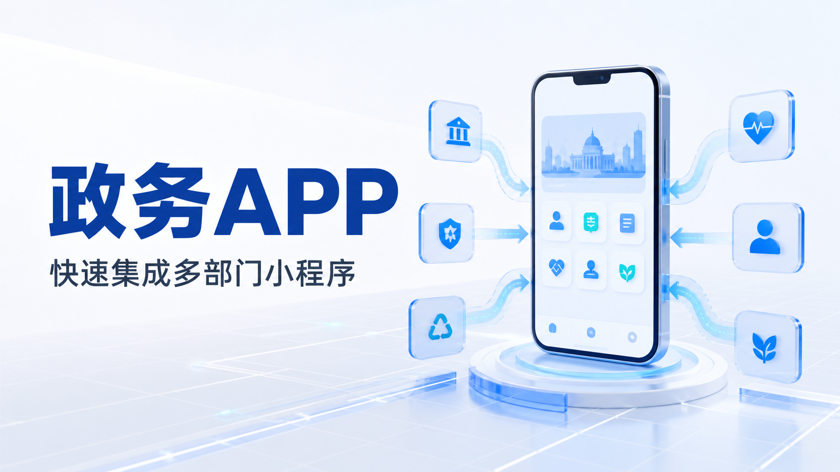 APP开发经验分享：借助小程序运行底座，大幅度提升政务APP的跨部门开发对接效率
