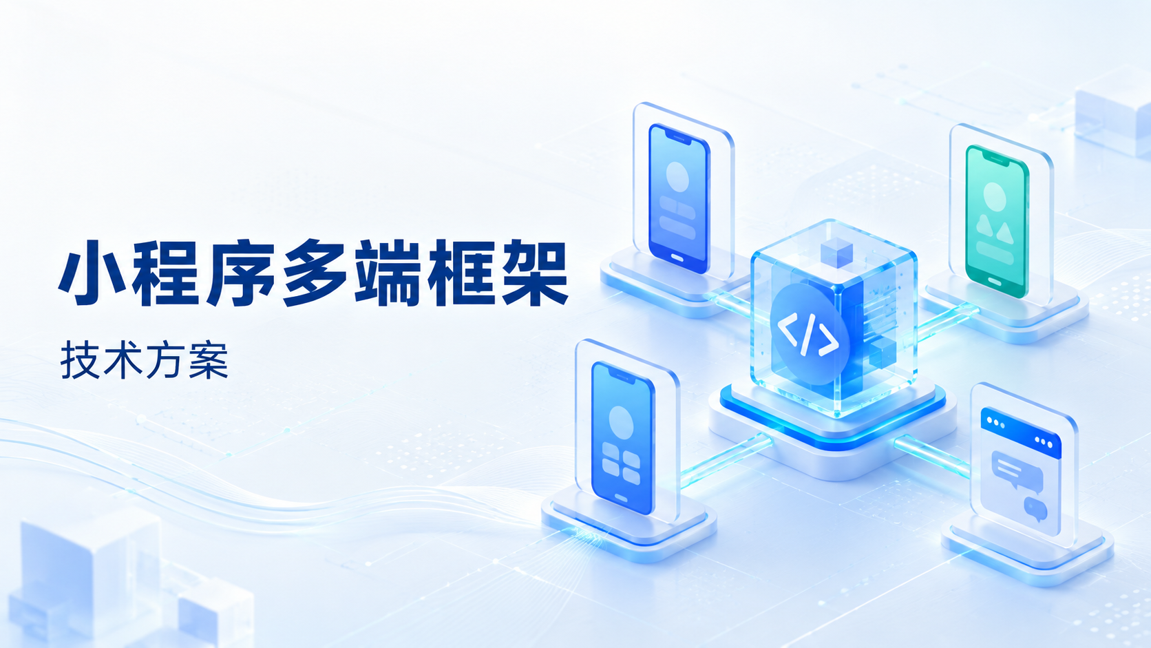 如何通过小程序多端框架，让一个小程序同时运行在iOS、安卓、鸿蒙和微信客户端，实现开发层面的降本增效