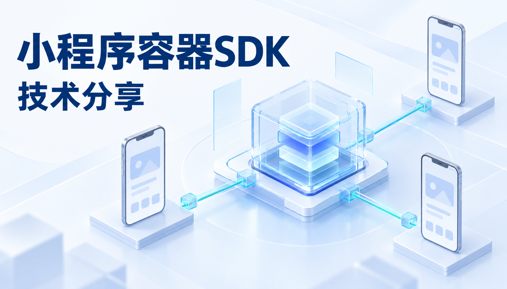 小程序容器技术解析：一个能够同时在多端APP运行同一个小程序的SDK需要关注哪些内容？