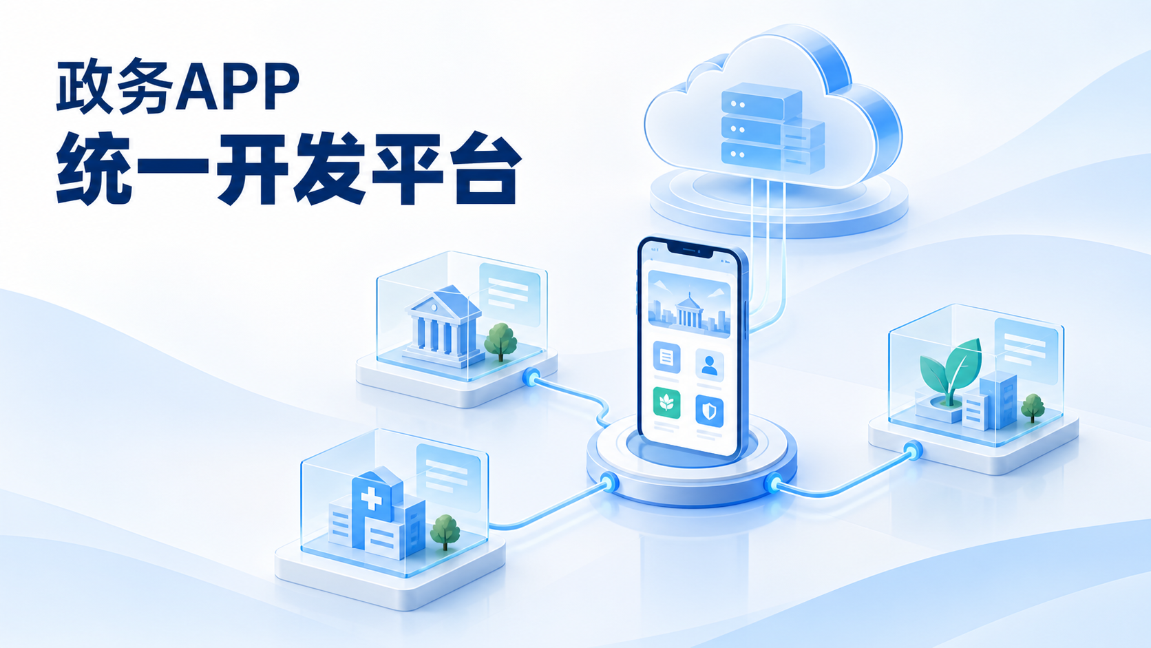 如何为政务 APP 搭建开放平台，实现多部门、第三方供应商标准化入驻与统一管理