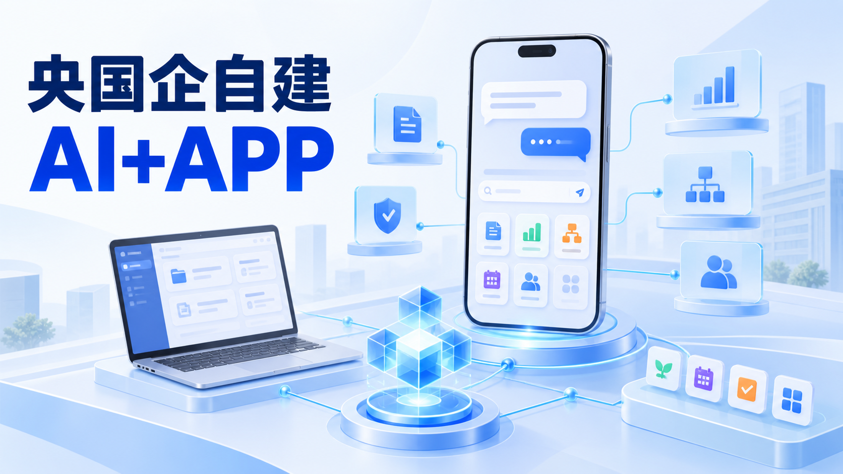 央国企如何构建企业内部 AI+超级 APP