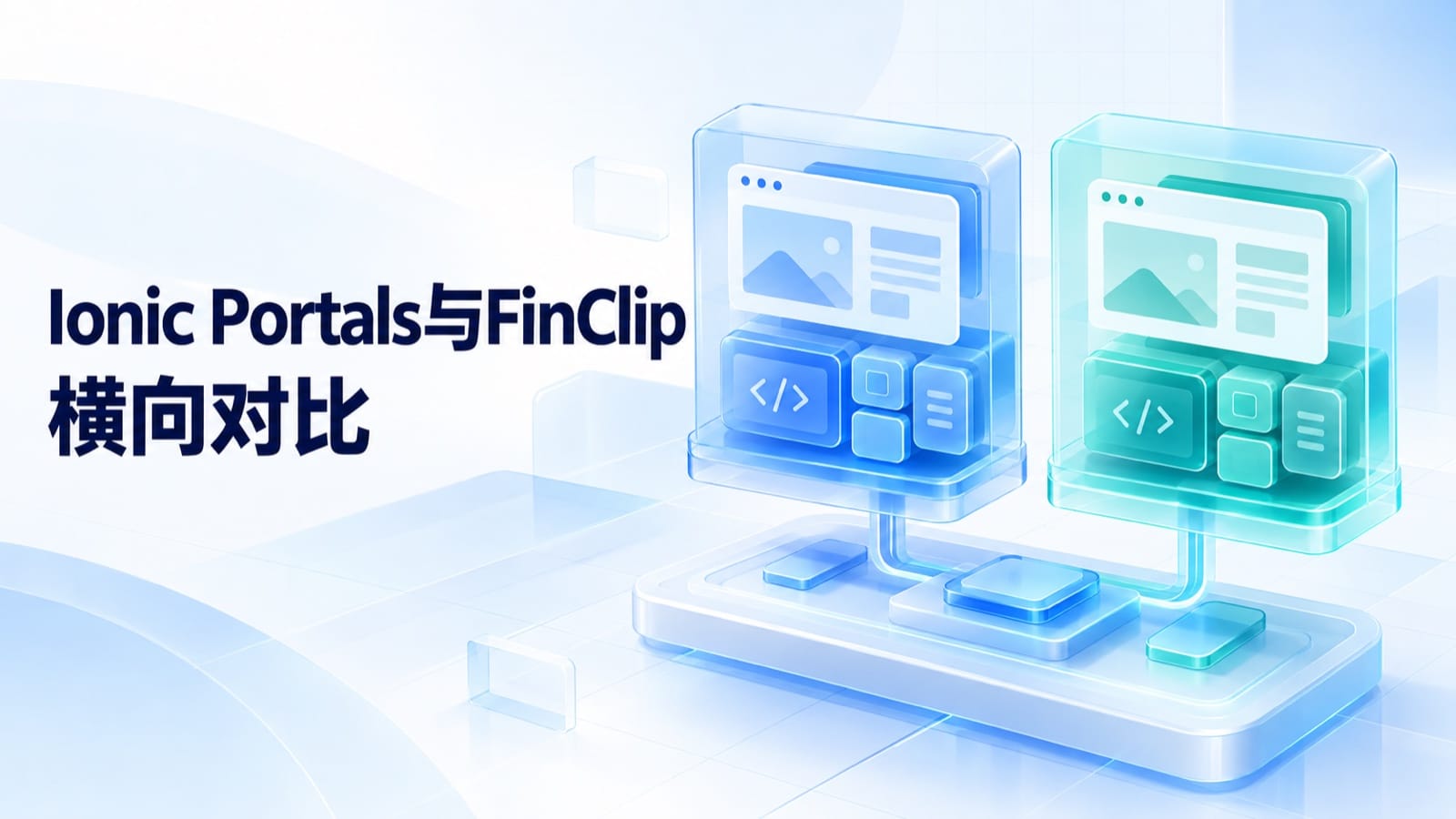 原生APP嵌入业务页面，Ionic Portals与FinClip两种技术对比分析