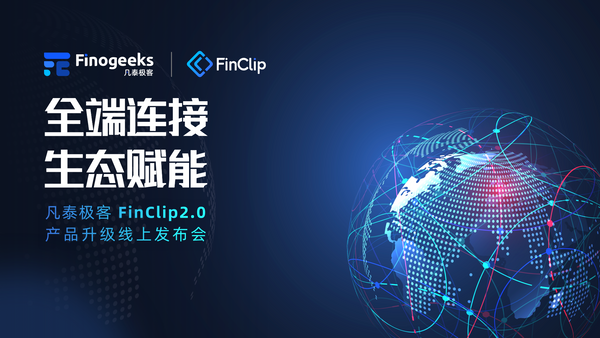 从连接到生态，凡泰极客 FinClip2.0 开启企业端小程序应用新时代