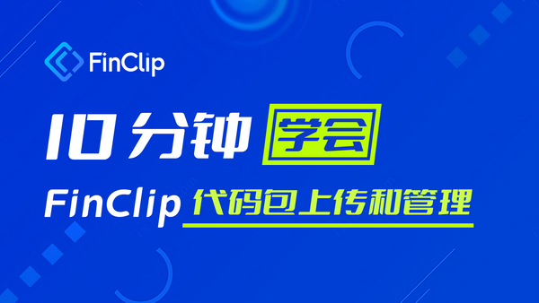 10 分钟学会 FinClip 代码包上传和管理