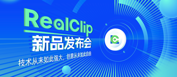 RealClip正式发布：重新定义轻量化数字内容交互体验