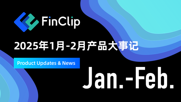 2025年1月-2月产品大事记