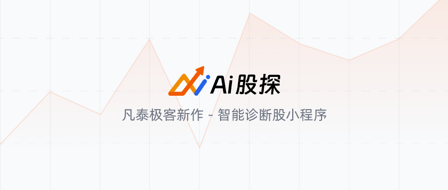 AI股探：当股市分析遇上“最强大脑”，散户也能成为投资高手
