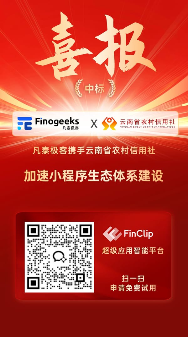 凡泰极客中标云南农信，将助力金融机构移动应用建设
